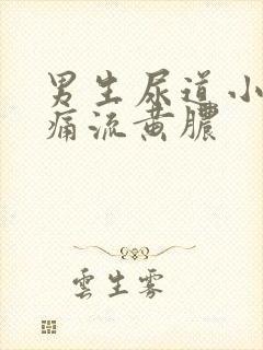 男生尿道小便刺痛流黄脓