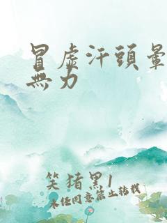 冒虚汗头晕浑身无力