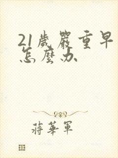 21岁严重早射怎么办