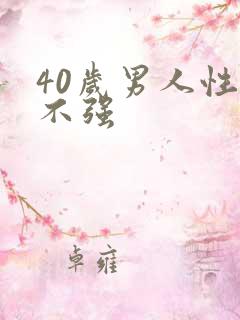 40岁男人性欲不强