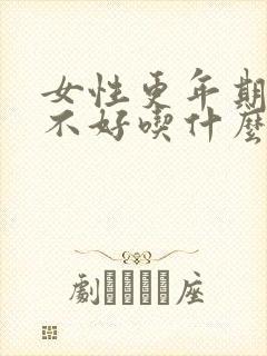 女性更年期睡眠不好吃什么中药调理