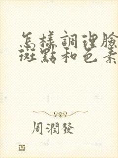 怎样调理脸上的斑点和色素