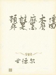 颈椎麻木僵硬酸疼是怎么回事