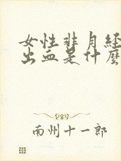 女性非月经阴道出血是什么原因