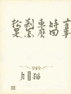 松刹车时有异响是怎么回事