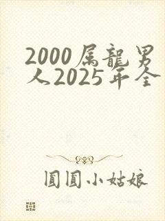 2000属龙男人2025年全年运势