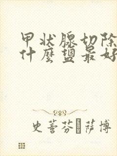 甲状腺切除后吃什么盐最好