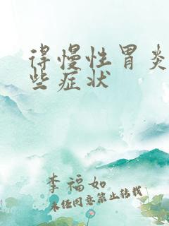 得慢性胃炎有哪些症状