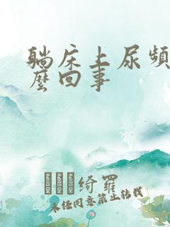 躺床上尿频是怎么回事