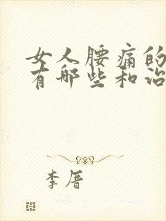 女人腰痛的原因有哪些和治疗方法