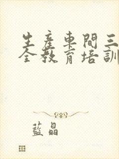 生产车间三级安全教育培训