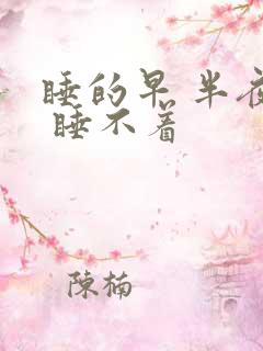 睡的早 半夜醒 睡不着