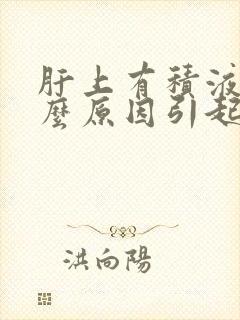 肝上有积液是什么原因引起的