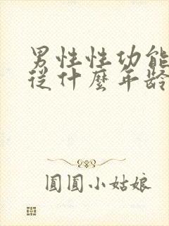 男性性功能减退从什么年龄开始