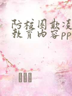 防校园欺凌安全教育内容ppt