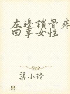 左边锁骨疼怎么回事女性