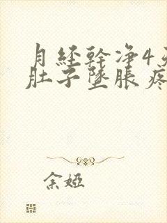 月经干净4天小肚子坠胀疼