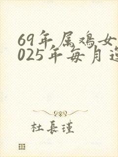 69年属鸡女2025年每月运势