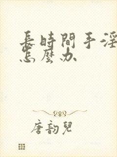 长时间手淫早射怎么办