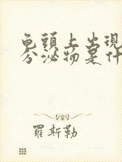 龟头上出现白色分泌物是什么