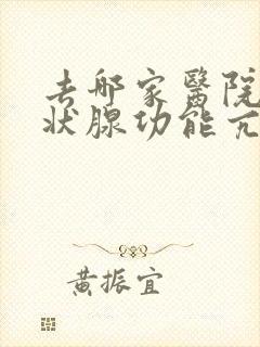 去哪家医院看甲状腺功能亢进科不错