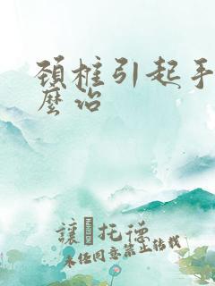 颈椎引起手麻怎么治