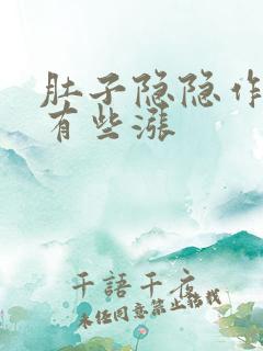 肚子隐隐作痛还有些涨