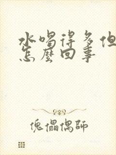 水喝得多但尿少怎么回事