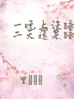 一晚上没睡觉第二天还是睡不着