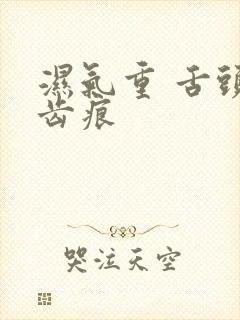 湿气重 舌头有齿痕