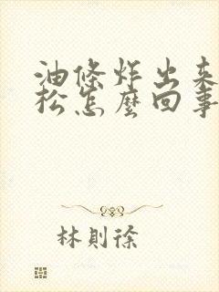 油条炸出来不蓬松怎么回事