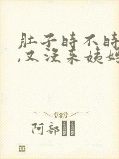 肚子时不时会疼,又没来姨妈 为什么