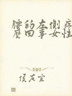 腰的左侧疼是怎么回事女性