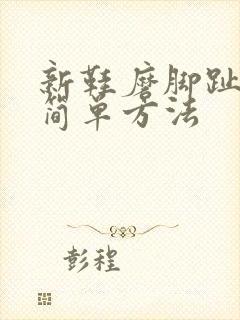 新鞋磨脚趾头最简单方法