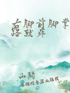 右脚前脚掌一走路就疼