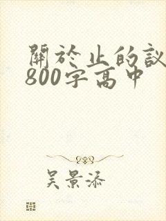 关于止的议论文800字高中