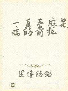 一直手麻是什么病的前兆