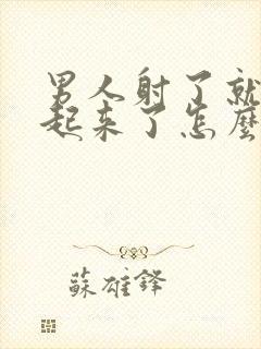 男人射了就硬不起来了怎么办