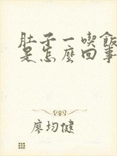 肚子一吃饭就胀是怎么回事