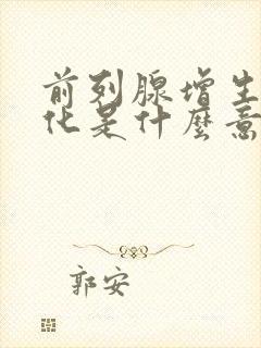 前列腺增生伴钙化是什么意思需要治疗吗