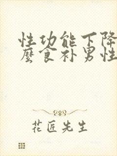 性功能下降吃什么食补男性