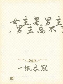 女主是男主初恋, 男主忘不了女主