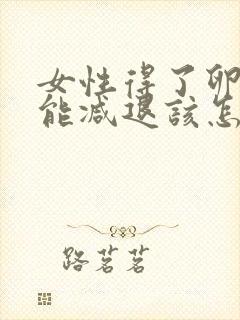 女性得了卵巢功能减退该怎么办