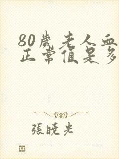 80岁老人血压正常值是多少范围