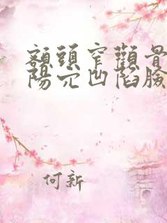 额头窄颧骨高太阳穴凹陷脸小