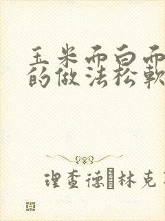 玉米面白面发糕的做法松软又好吃