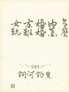 女方婚内多次出轨离婚怎么处理