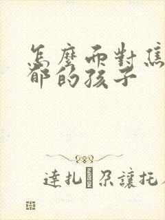 怎么面对焦虑抑郁的孩子