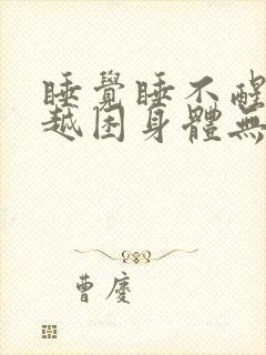 睡觉睡不醒越睡越困身体无力