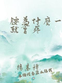 腰为什么一弯腰就会疼